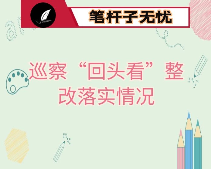 县交通运输局对县委巡察工作领导小组“回头看”反馈问题的整改报告