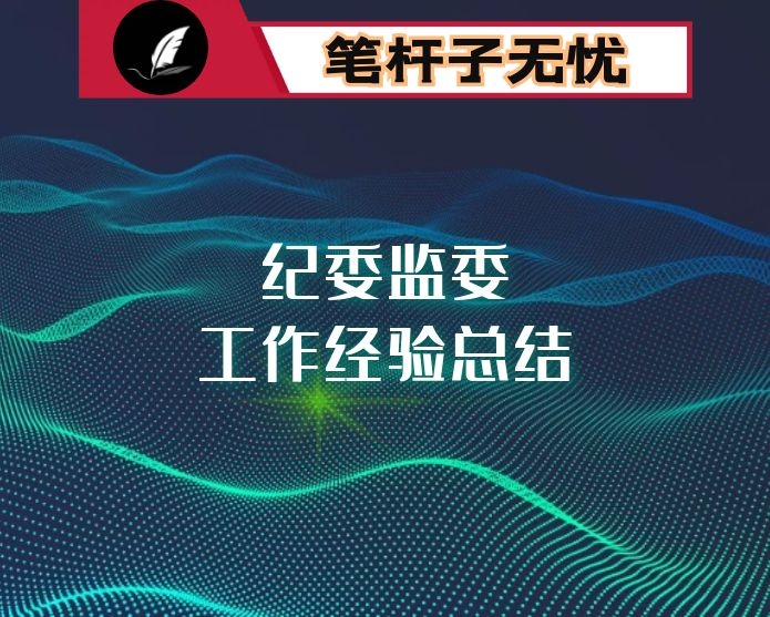 区纪委监委工作经验总结：释放再监督叠加效应 持续推动基层政治生态向善向好