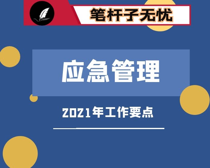 2021年应急管理重点工作谋划