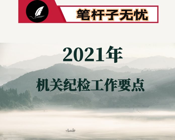 2021年X机关纪检工作要点