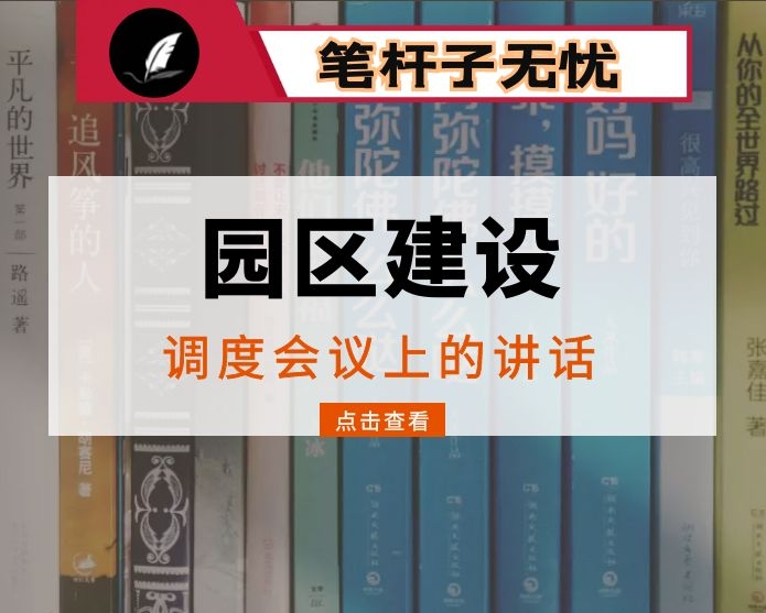 在园区建设调度会议上的讲话