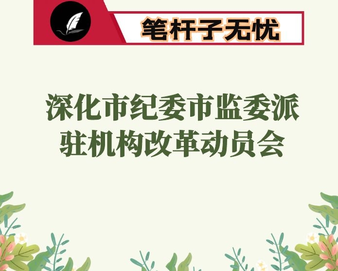 在深化市纪委市监委派驻机构改革动员会上的讲话