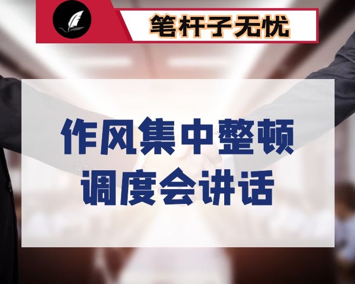 在作风集中整顿激励担当作为行动调度会上的讲话