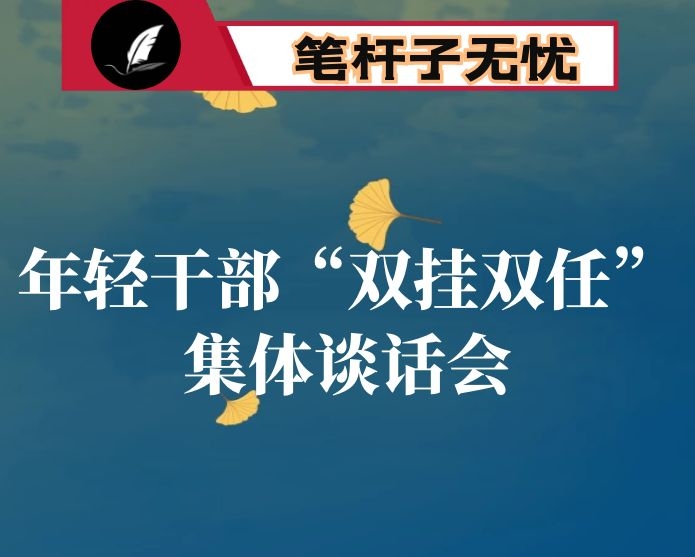 在年轻干部“双挂双任”集体谈话会上的讲话