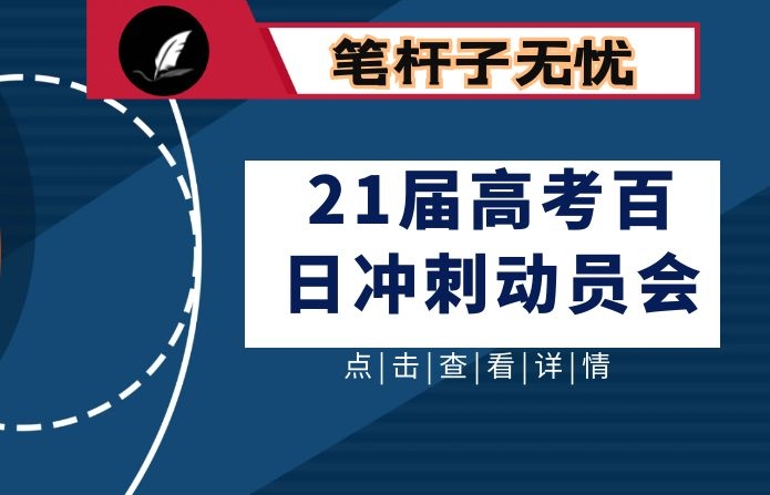 在21届高考百日冲刺动员会上的讲话