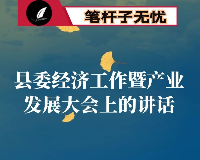 在县委经济工作暨产业发展大会上的讲话