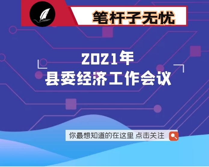 在2021年县委经济工作会议上的讲话
