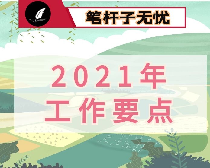 市场监管综合行政执法支队2021年工作要点