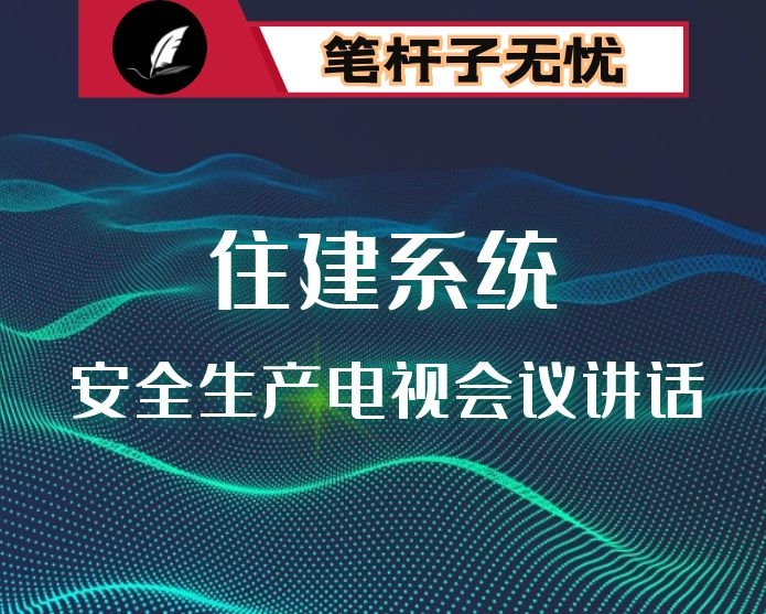 在全市住建系统安全生产电视会议上的讲话