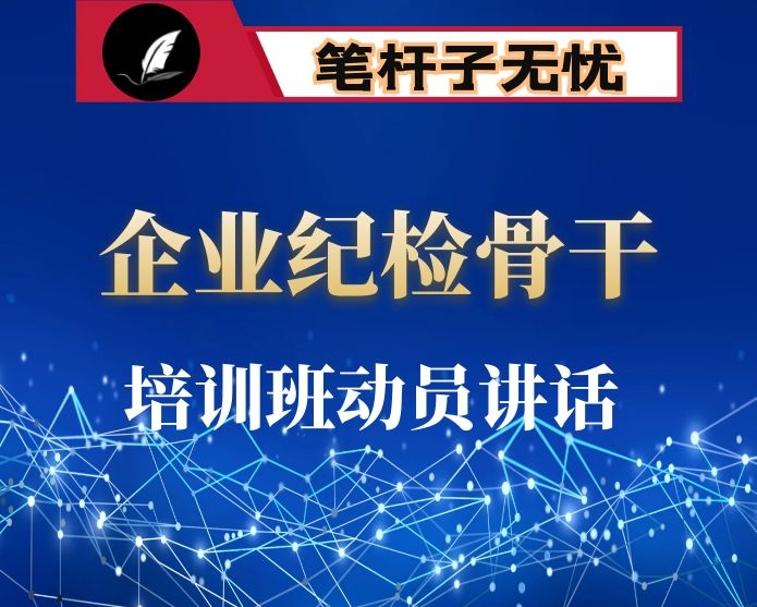 在企业纪检骨干培训班上的动员讲话