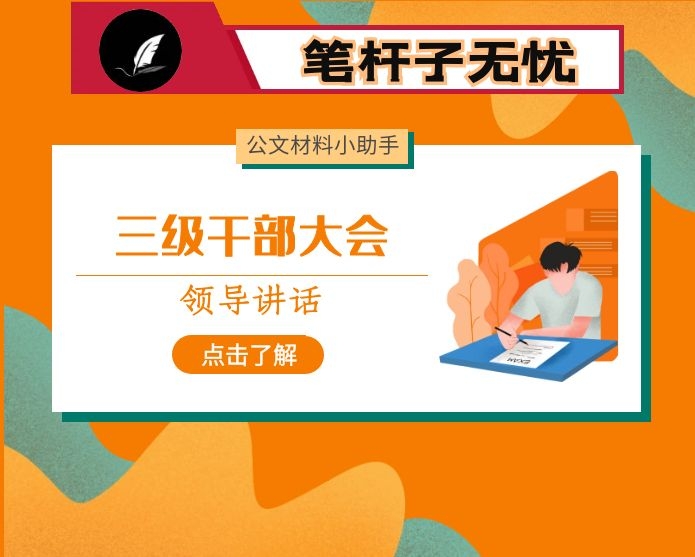 在全区三级干部大会上的讲话