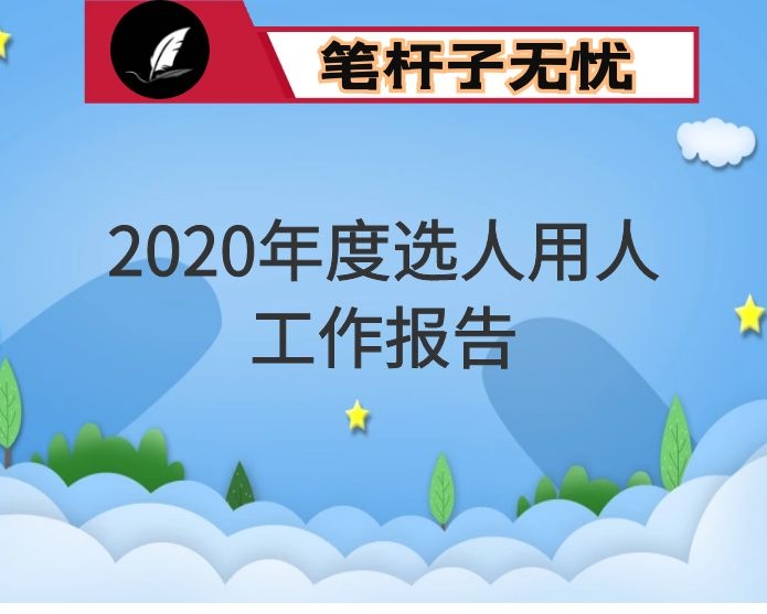 2020年度选人用人工作报告