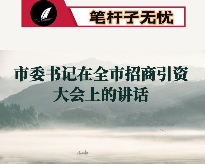 市委书记在全市招商引资大会上的讲话