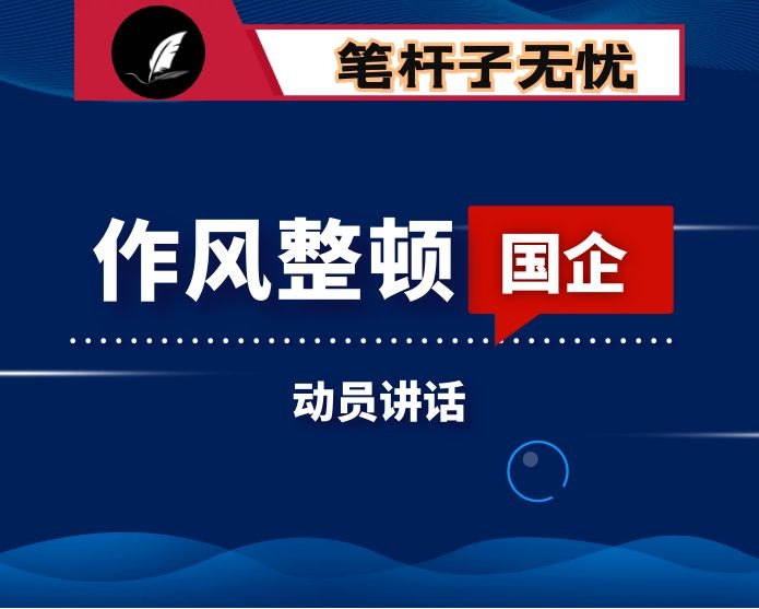 在公司作风纪律专项整治动员会议上的讲话