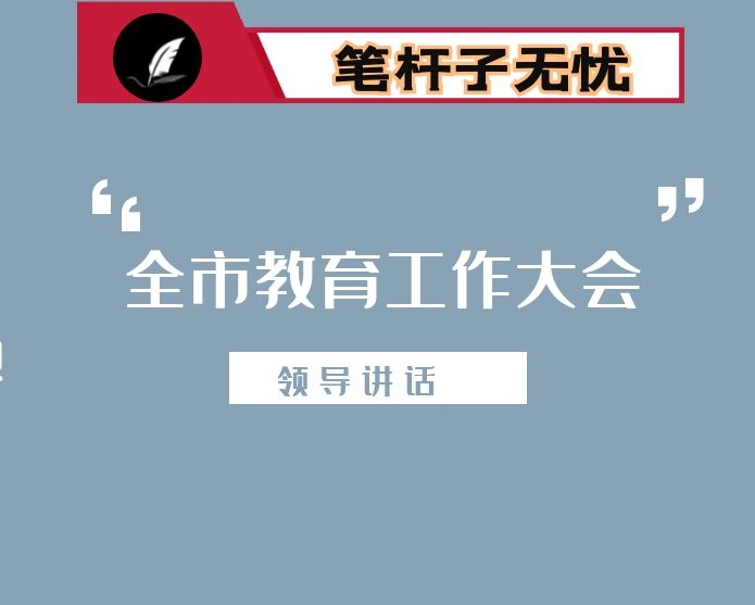 在全市教育工作大会上的讲话