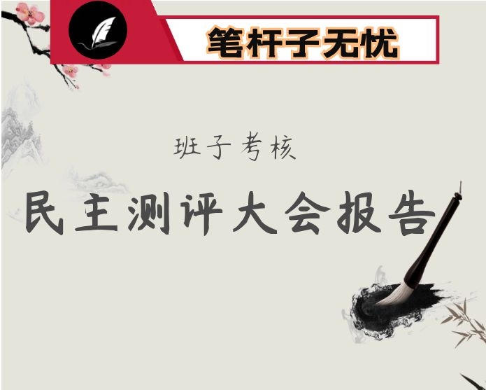 林业局2020年度班子考核民主测评大会报告