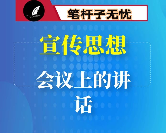 在全县宣传思想工作会议上的讲话