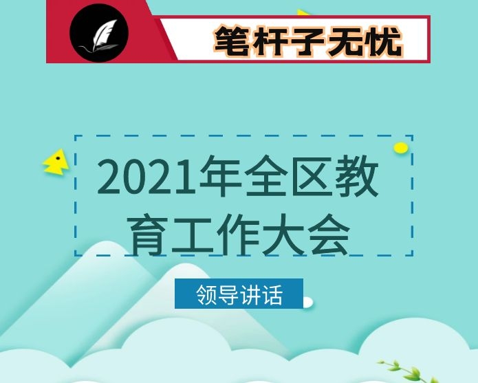 在2021年全区教育工作大会上的讲话