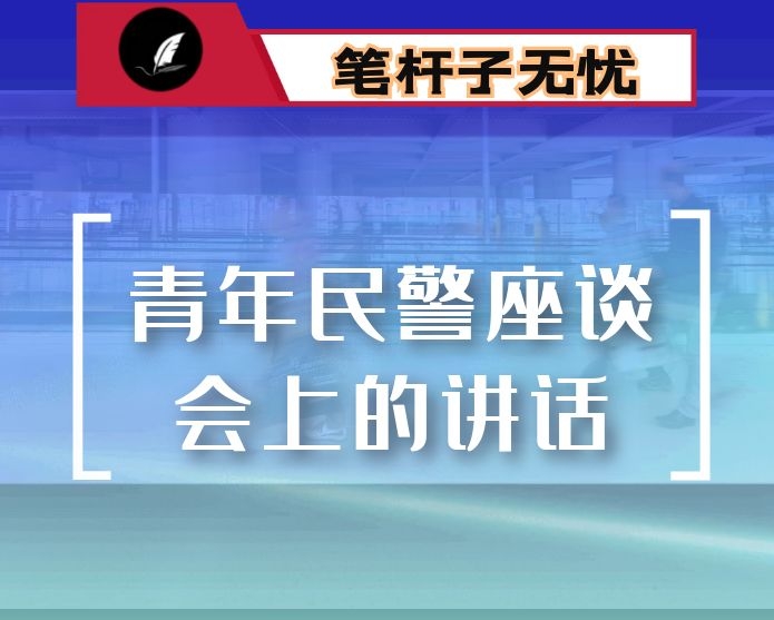 在青年民警座谈会上的讲话