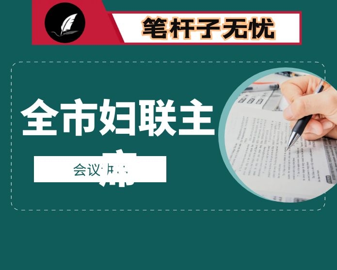 在全市妇联主席会议上的讲话