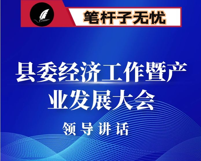 在县委经济工作暨产业发展大会上的讲话