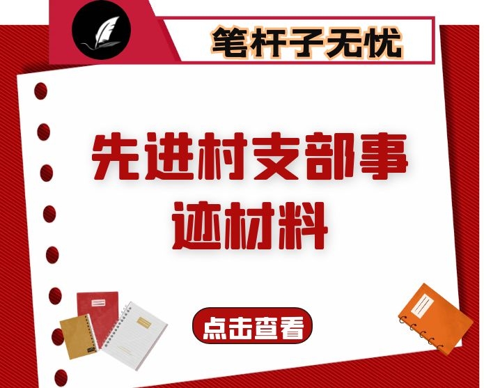 制度引领 典型示范 ——先进村支部事迹材料
