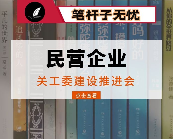 全市关工委工作会议暨民营企业关工委建设推进会上的讲话