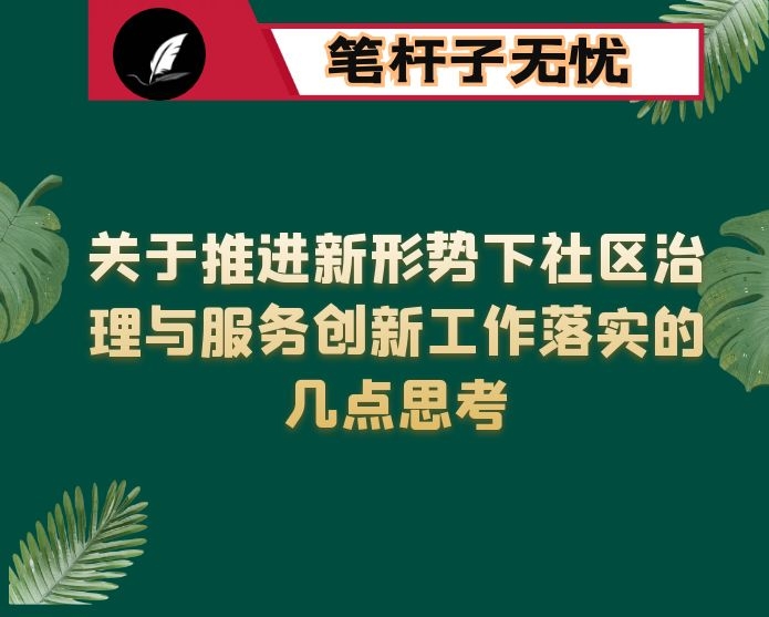 关于推进新形势下社区治理与服务创新工作落实的几点思考