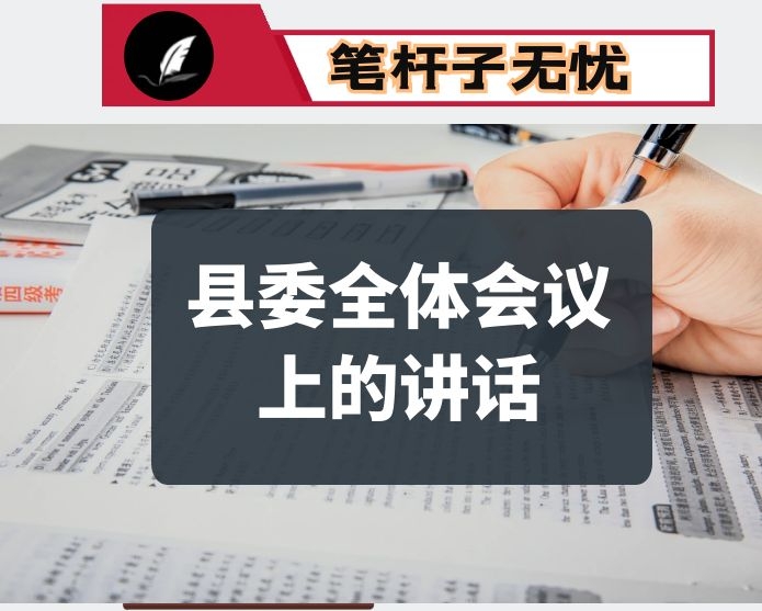 在县委某届某次全体会议上的讲话：找准新方向戮力共前行 加快富裕文明和谐美丽新某某建设