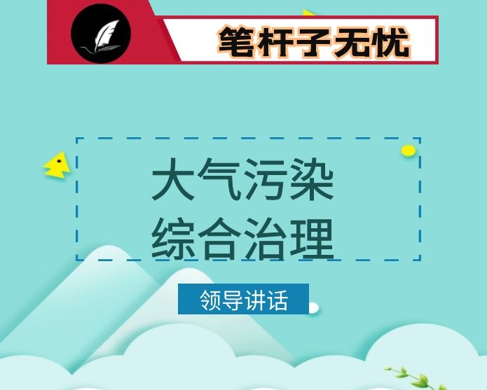在全县大气污染综合治理强化攻坚暨“双代”工作动员会上的讲话