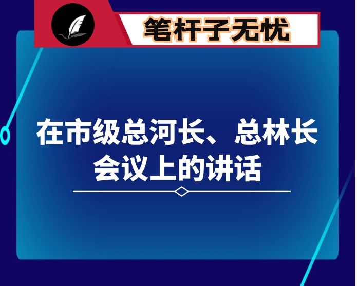 在市级总河长、总林长会议上的讲话