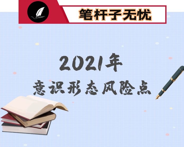 2021年区教体局意识形态风险点汇报