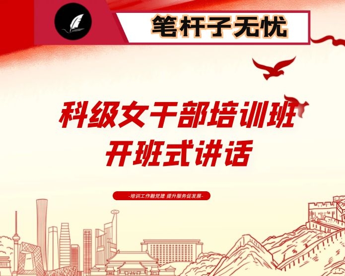 在全市科级女干部培训班开班式上的讲话