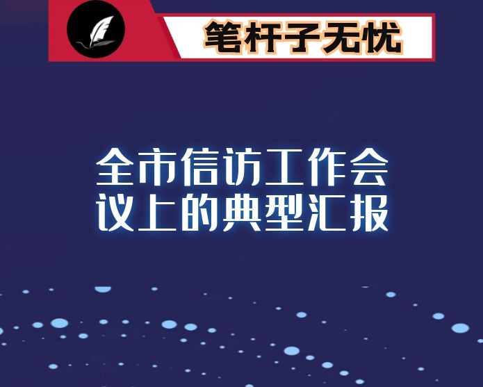 四治融合 助推四化 打造新时代“枫桥经验”×升级版 ——在全市信访工作会议上的典型汇报发言