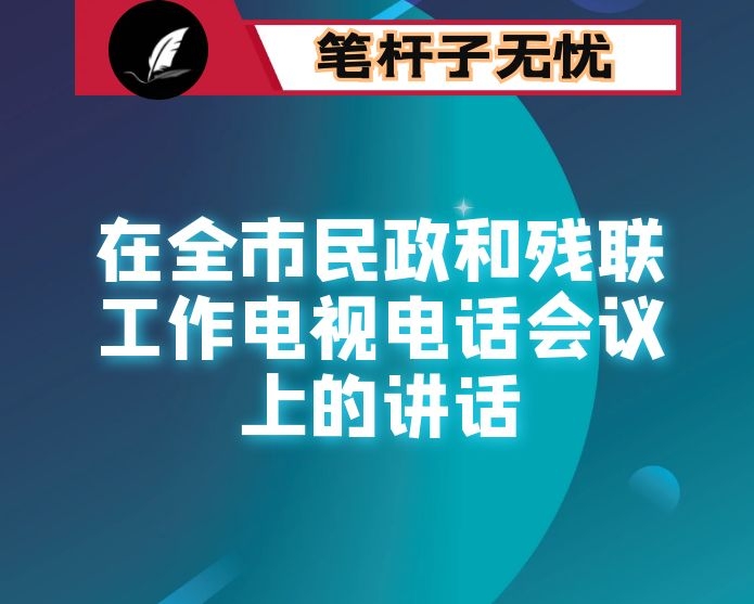 在全市民政和残联工作电视电话会议上的讲话