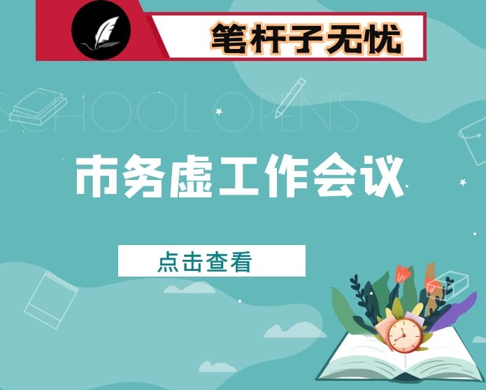 在XX市务虚工作会议上的讲话：突出工作重点 统筹“七个关系” 在乘势而上中推进XX高质量转型发展