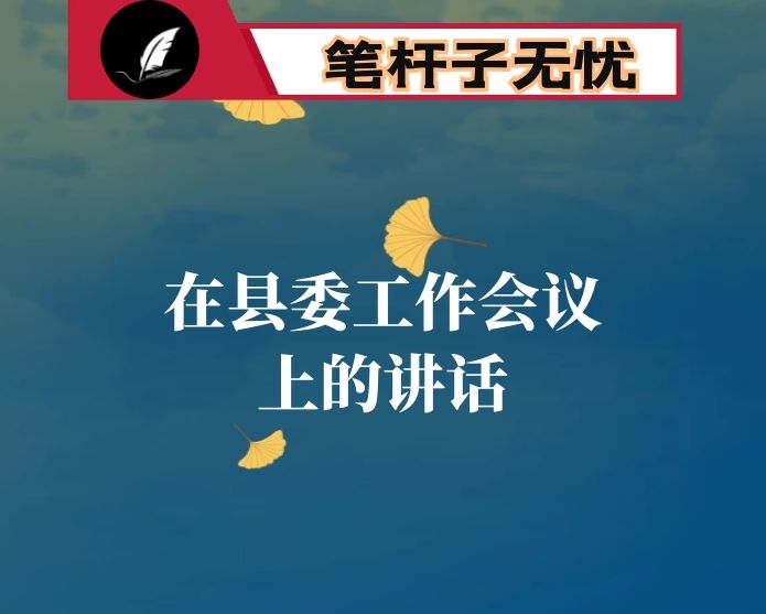 在县委工作会议上的讲话