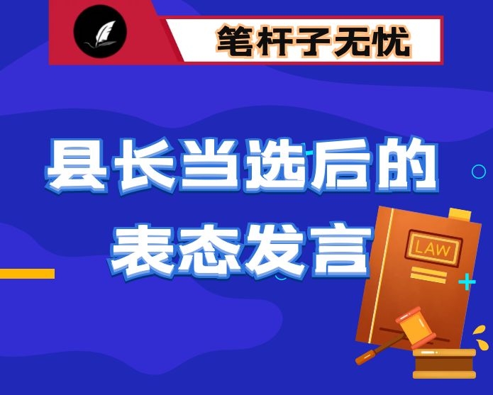 县长当选后的表态发言