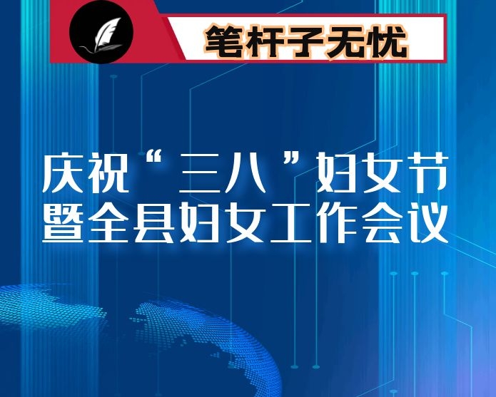 在庆祝“三八”妇女节暨全县妇女工作会议上的讲话
