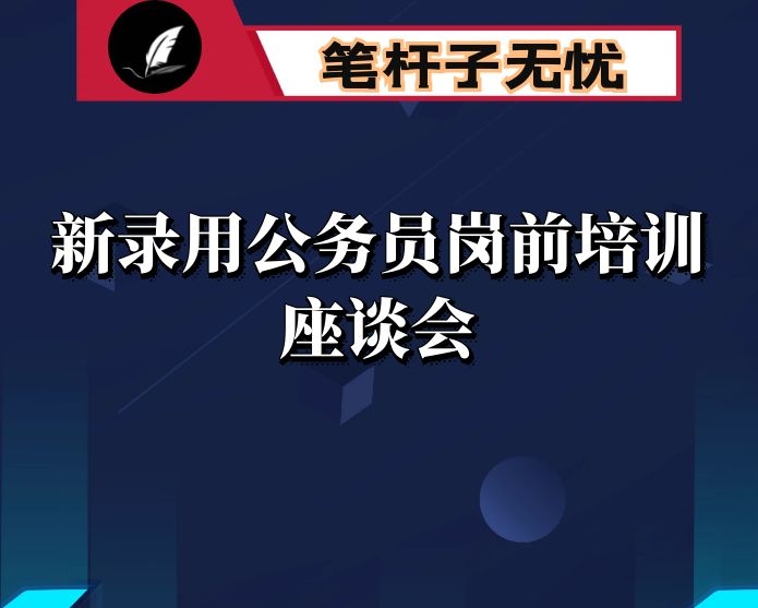 在新录用公务员岗前培训座谈会上的讲话