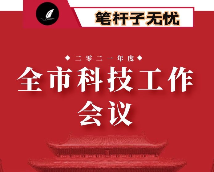 在全市科技工作会议上的发言：激发县域科技创新活力 助推×经济高质量发展