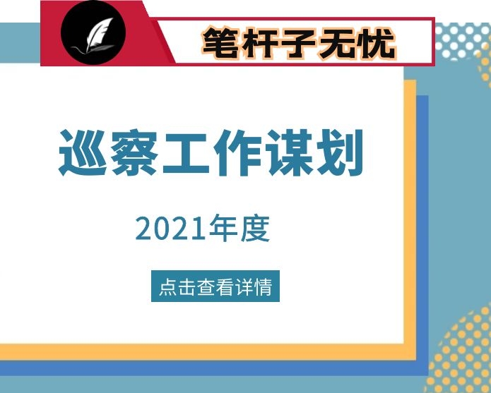 2021年县委巡察工作谋划