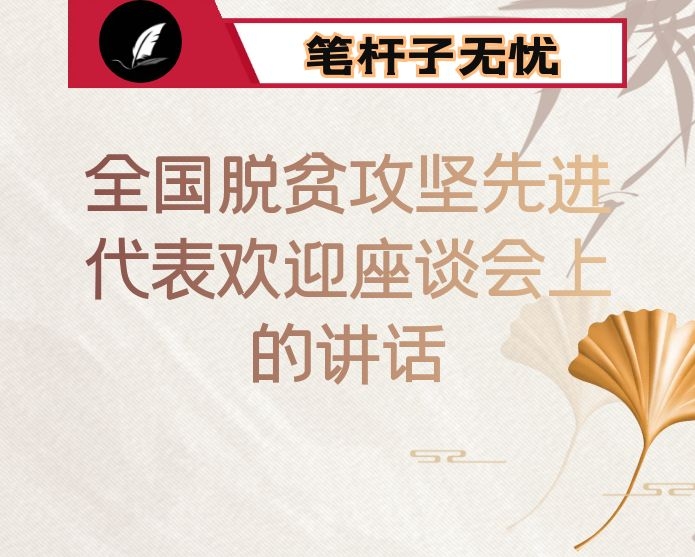 在全国脱贫攻坚先进代表欢迎座谈会上的讲话