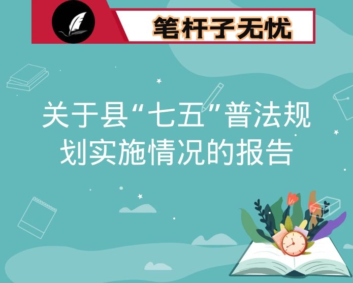 县司法局关于县“七五”普法规划实施情况的报告