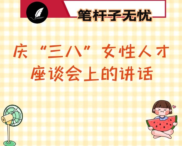 在庆“三八”女性人才座谈会上的讲话