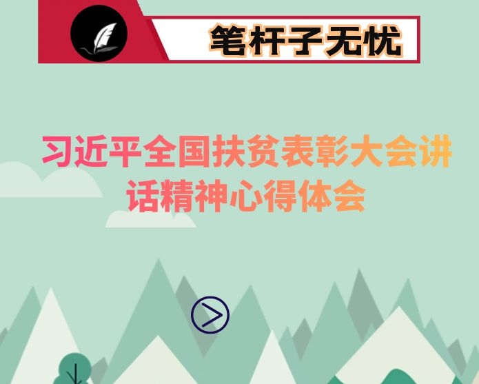 学习2021年XX全国扶贫表彰大会讲话精神心得体会（共8篇）