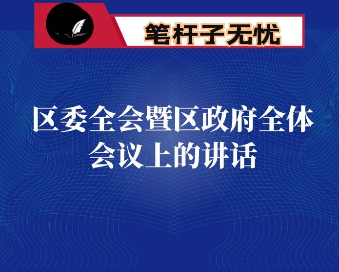 在区委全会暨区政府全体会议上的讲话