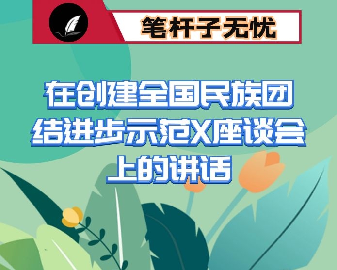 在创建全国民族团结进步示范X座谈会上的讲话