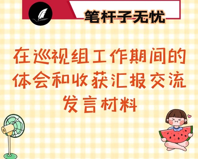 在巡视组工作期间的体会和收获汇报交流发言材料