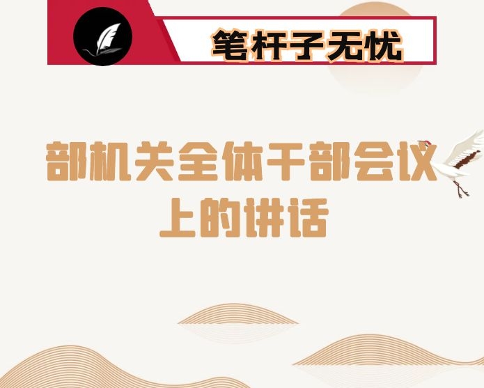 在部机关全体干部会议上的讲话